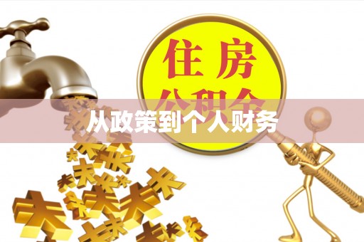 庐江从政策到个人财务