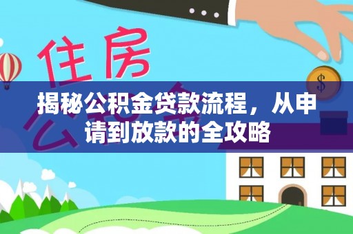 庐江揭秘公积金贷款流程，从申请到放款的全攻略
