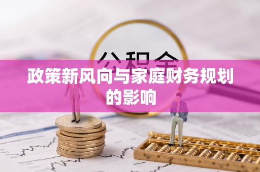 庐江政策新风向与家庭财务规划的影响