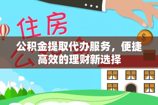 庐江公积金提取代办服务，便捷高效的理财新选择