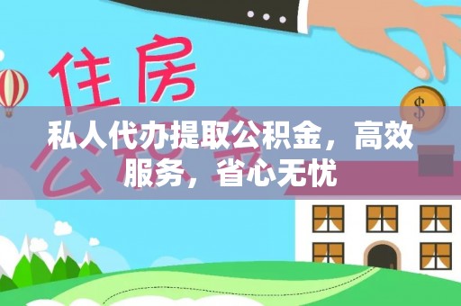 庐江私人代办提取公积金，高效服务，省心无忧