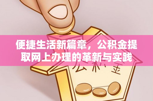 庐江便捷生活新篇章，公积金提取网上办理的革新与实践
