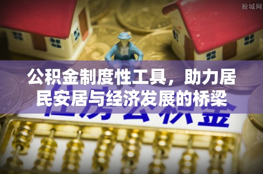 庐江公积金制度性工具，助力居民安居与经济发展的桥梁