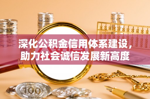 庐江深化公积金信用体系建设，助力社会诚信发展新高度