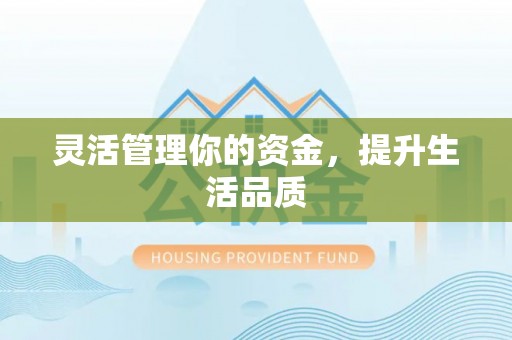 庐江灵活管理你的资金，提升生活品质