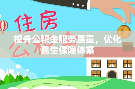 庐江提升公积金服务质量，优化民生保障体系