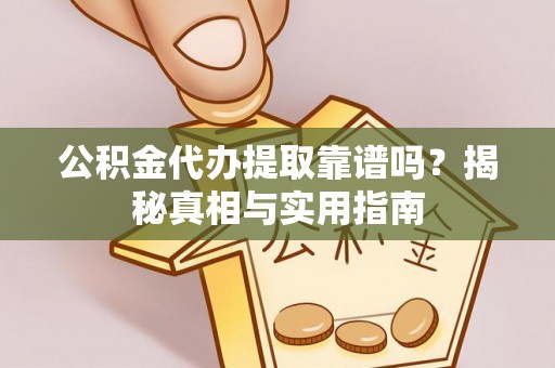 庐江公积金代办提取靠谱吗？揭秘真相与实用指南