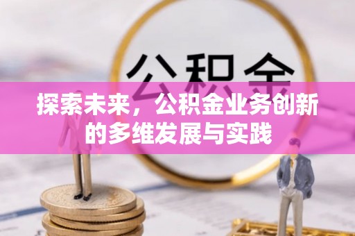 庐江探索未来，公积金业务创新的多维发展与实践