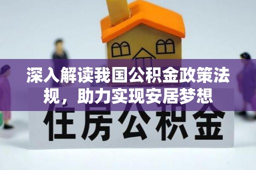 庐江深入解读我国公积金政策法规，助力实现安居梦想
