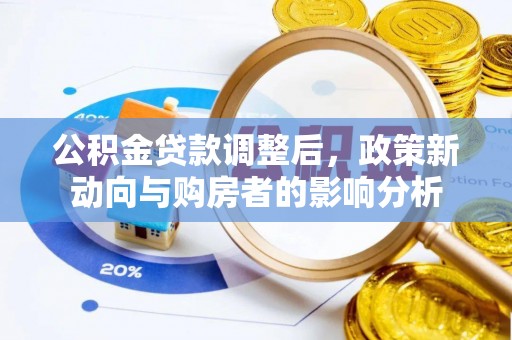 庐江公积金贷款调整后，政策新动向与购房者的影响分析