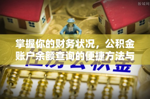 庐江掌握你的财务状况，公积金账户余额查询的便捷方法与重要性