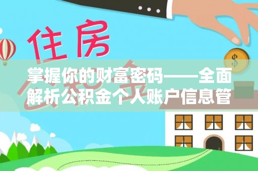 庐江掌握你的财富密码——全面解析公积金个人账户信息管理与优化