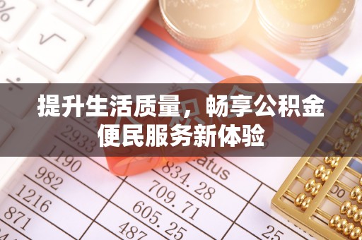 庐江提升生活质量，畅享公积金便民服务新体验