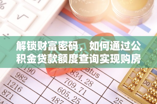 庐江解锁财富密码，如何通过公积金贷款额度查询实现购房梦想