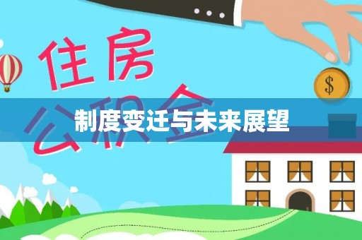 庐江制度变迁与未来展望
