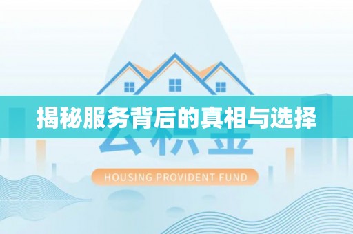 庐江揭秘服务背后的真相与选择