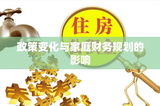 庐江政策变化与家庭财务规划的影响