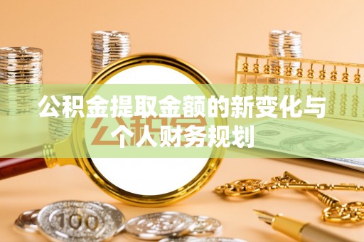 庐江公积金提取金额的新变化与个人财务规划