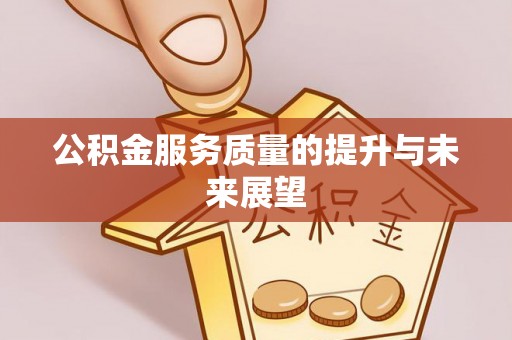 庐江公积金服务质量的提升与未来展望