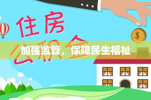 庐江加强监管，保障民生福祉