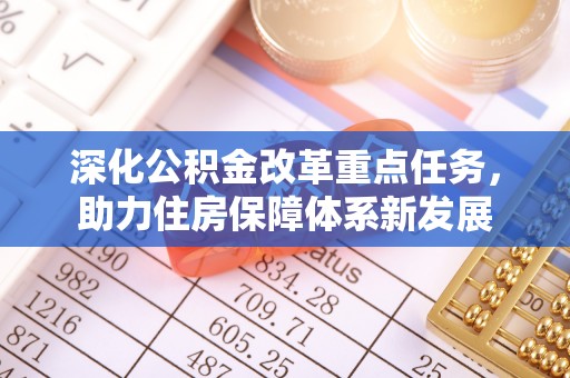 庐江深化公积金改革重点任务，助力住房保障体系新发展