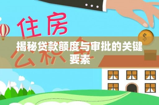 庐江揭秘贷款额度与审批的关键要素