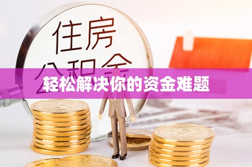 庐江轻松解决你的资金难题