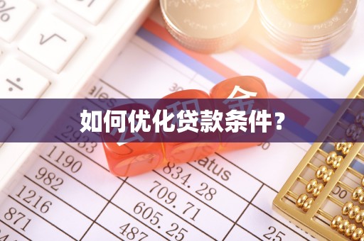 庐江如何优化贷款条件？