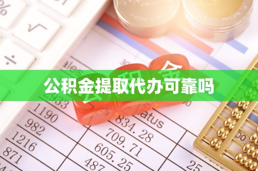庐江公积金提取代办可靠吗