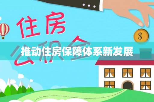 庐江推动住房保障体系新发展