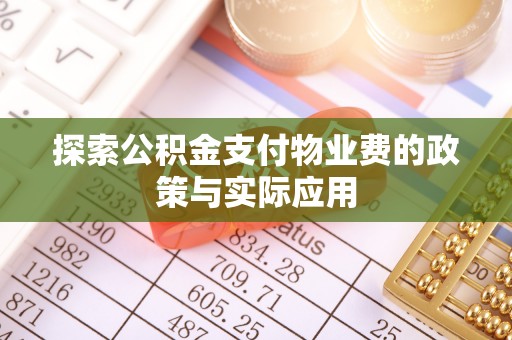 庐江探索公积金支付物业费的政策与实际应用