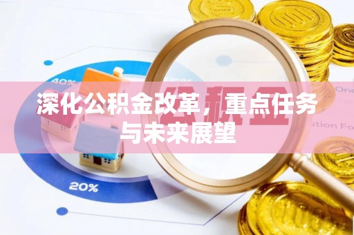 庐江深化公积金改革，重点任务与未来展望