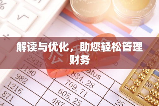 庐江解读与优化，助您轻松管理财务