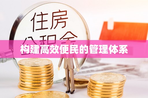 庐江构建高效便民的管理体系