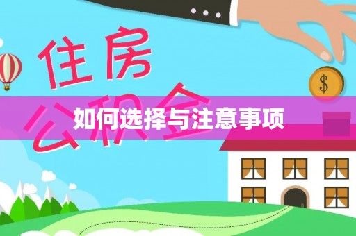 庐江如何选择与注意事项