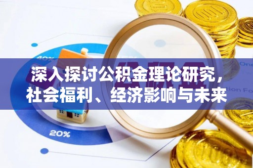 庐江深入探讨公积金理论研究，社会福利、经济影响与未来展望