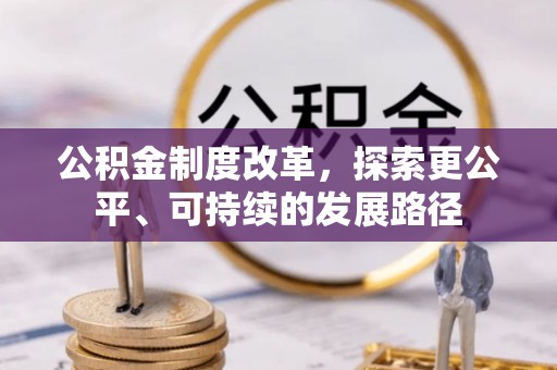 庐江公积金制度改革，探索更公平、可持续的发展路径