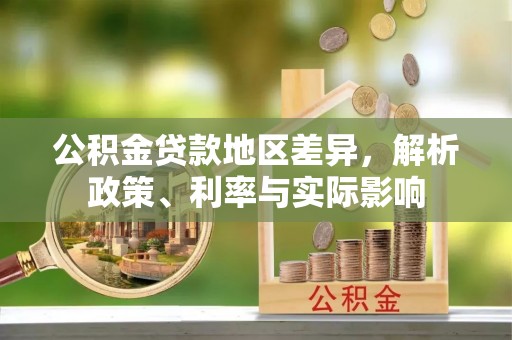 庐江公积金贷款地区差异，解析政策、利率与实际影响
