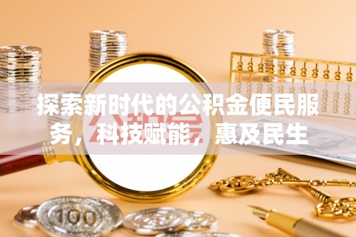 庐江探索新时代的公积金便民服务，科技赋能，惠及民生