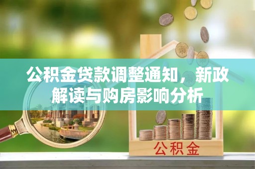 庐江公积金贷款调整通知，新政解读与购房影响分析