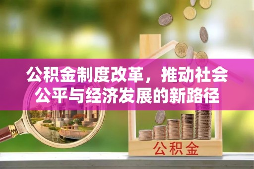 庐江公积金制度改革，推动社会公平与经济发展的新路径