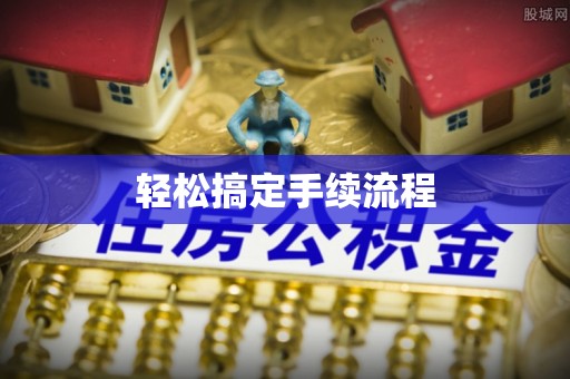 庐江轻松搞定手续流程