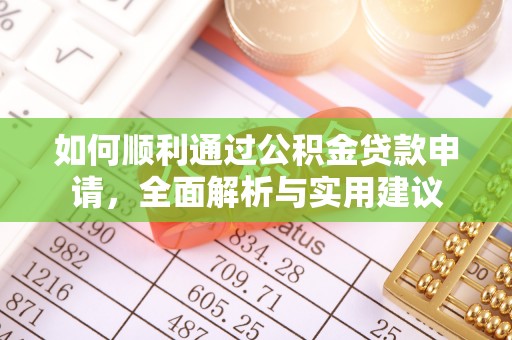 庐江如何顺利通过公积金贷款申请，全面解析与实用建议