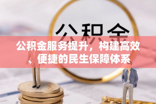庐江公积金服务提升，构建高效、便捷的民生保障体系
