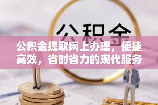 庐江公积金提取网上办理，便捷高效，省时省力的现代服务