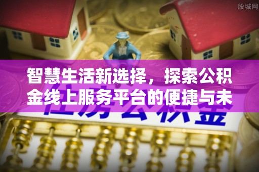庐江智慧生活新选择，探索公积金线上服务平台的便捷与未来