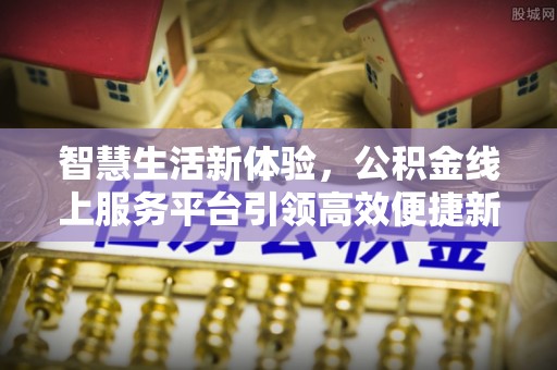 庐江智慧生活新体验，公积金线上服务平台引领高效便捷新时代