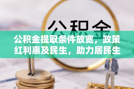 庐江公积金提取条件放宽，政策红利惠及民生，助力居民生活质量提升