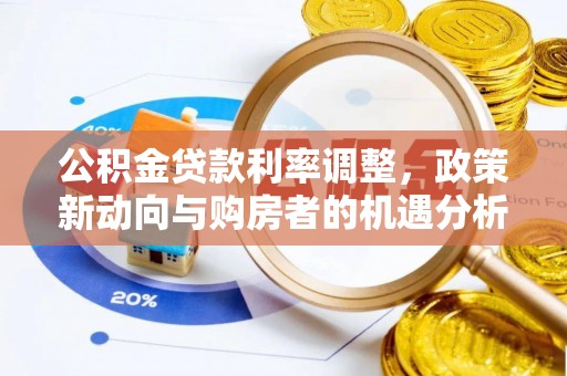 庐江公积金贷款利率调整，政策新动向与购房者的机遇分析