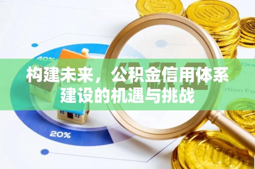 庐江构建未来，公积金信用体系建设的机遇与挑战